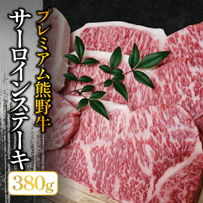 【ふるさと納税】プレミアム熊野牛　サーロインステーキ　2枚　約380g / ステーキ 牛肉 肉 牛 サーロイン 和牛 ステーキ肉 贈り物