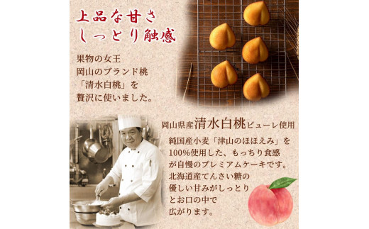 岡山清水 白桃ケーキ 12個セット【031-a011】