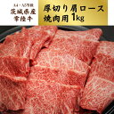 【ふるさと納税】＜茨城県産常陸牛＞焼肉用1kg(茨城県共通返礼品) | 茨城県 龍ケ崎市 国産 黒毛和牛 焼肉 バーベキュー 肉 にく ミート 肩ロース ブランド牛 A4～A5ランク 牛肉 和牛 贅沢 人気 お取り寄せグルメ お取り寄せ グルメ おかず おすすめ 1kg 1206979