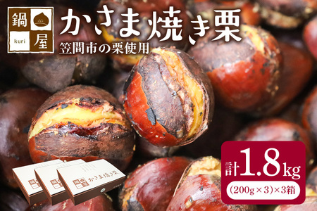 鍋屋本店 笠間 焼き栗 1.8kg (3箱) BH-011