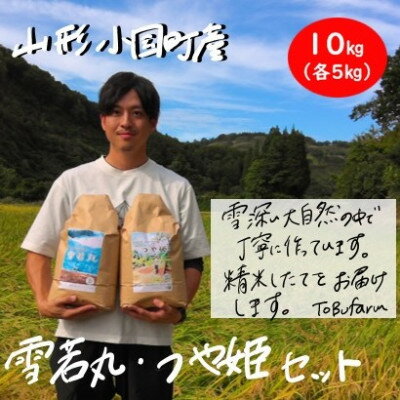 【ふるさと納税】山形県小国町産　つや姫・雪若丸　食べ比べセット　精米(各5kg)【1462904】