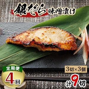 【毎月定期便】銀だら味噌漬け 3切×3個セット 全4回_魚介・海産物  鮮魚   魚介・海産物     定期便 定期便  _【配送不可地域：離島】【4011927】