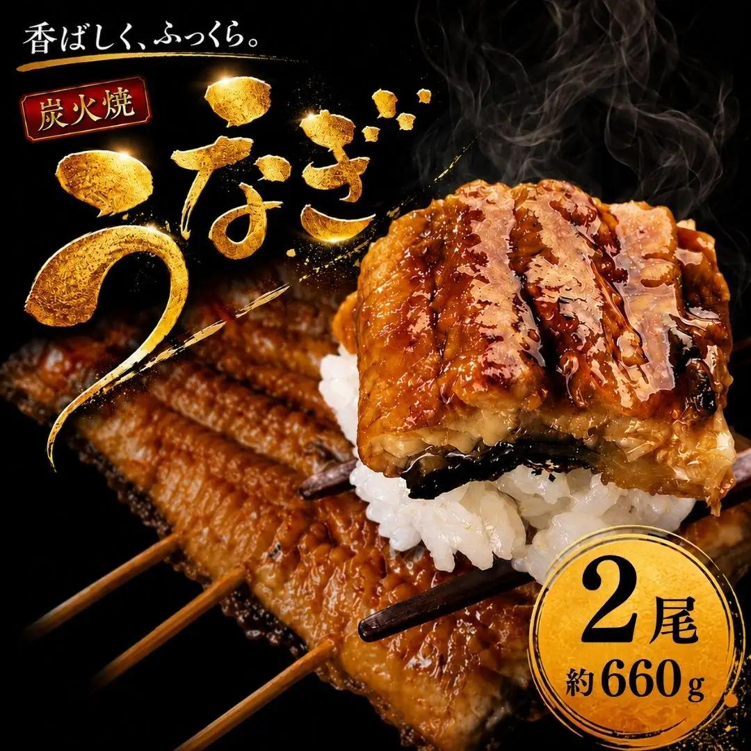 うなぎ蒲焼 特大 無頭 2尾 計約660g タレ付き | うなぎ蒲焼