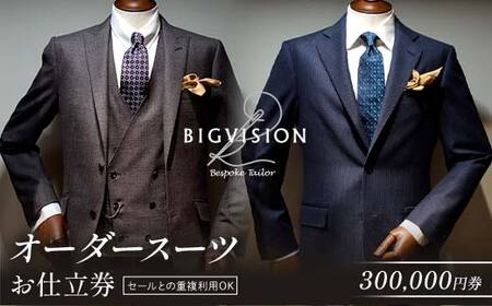セールとの重複利用OK！オーダースーツお仕立券（300,000円相当） F3S-2580