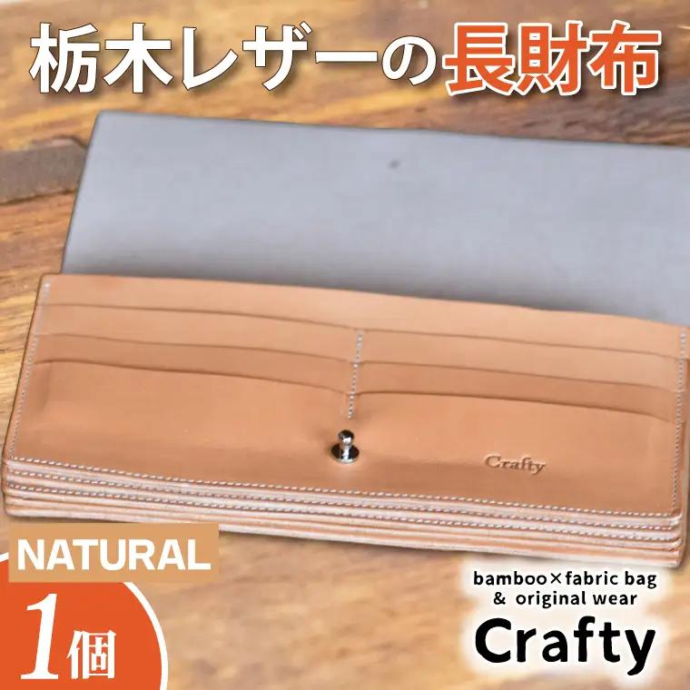 レザー長財布 ナチュラル 栃木レザー BB004-2-1