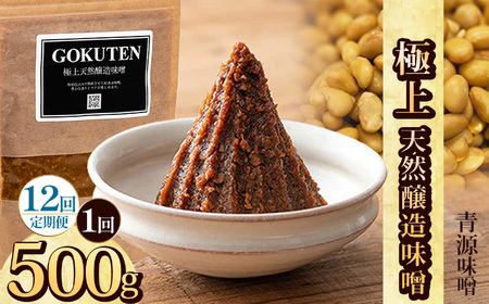 【定期便12回】極上天然醸造味噌 500g  | 栃木県 下野市