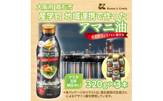 大阪府高石市 アマニ油 320g×3本セット コールドプレス製法 オメガ3 工場夜景パッケージ【1716338】