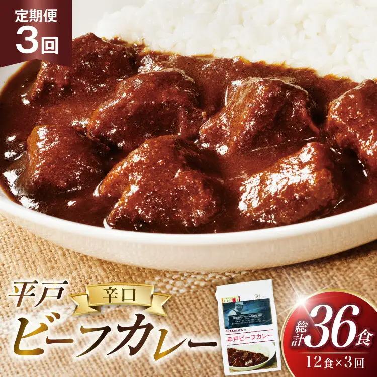 カレー セット 平戸 ビーフカレー 12食 辛口 3回 定期便 計36食