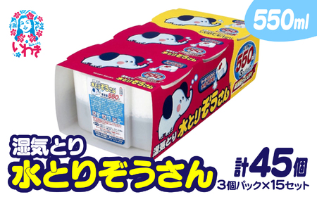 水とりぞうさん 550ml 3個パック×15セット（計45個） | 水とりぞうさん 550ml 3個パック×15セット 除湿剤 湿気取り 押入れ用 クローゼット用 下駄箱用 衣類収納用 大容量 長期間 水捨てシール 特許取得 結露防止 カビ対策 無香料 日本製 吸湿 静音 置くだけ 収納湿気対策 クローゼット湿気とり 収納用品 家庭用 | SD001-n