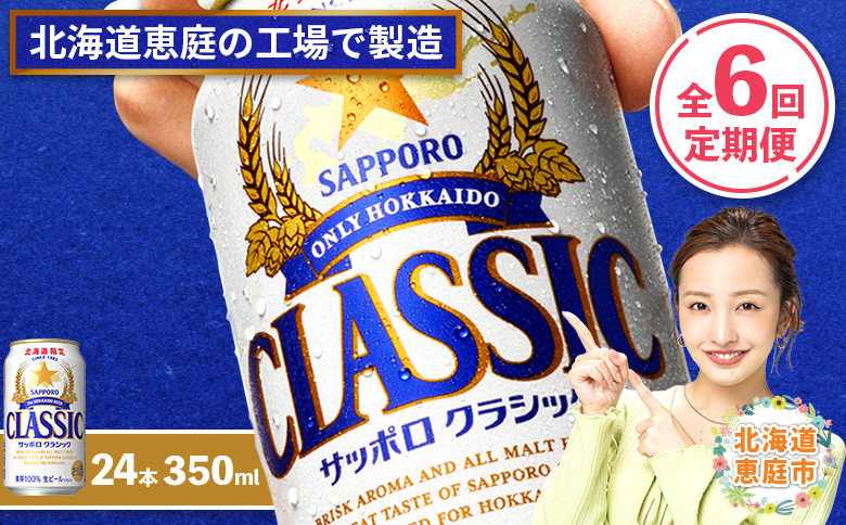 『定期便：全6回』サッポロクラシック350ml×24本【北海道限定】【30005001】