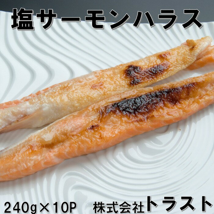 【ふるさと納税】塩サーモンハラス240g×10P A-46008