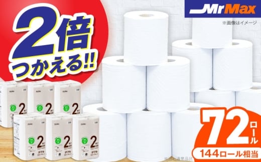 MrMax 2倍巻きトイレットペーパー再生紙72ロールダブル 《豊前》 【株式会社ミスターマックス】 [VES001]