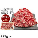 【ふるさと納税】土佐南国まほろば牛切り落し | 牛肉 肉 土佐和牛 送料無料 人気 おすすめ 高知県 南国市