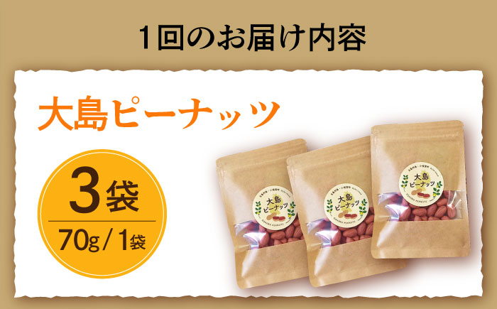 【全3回定期便】大島ピーナッツ 70g×3袋 長崎県 小値賀町 大島 【神川農園】   [DBT008]
