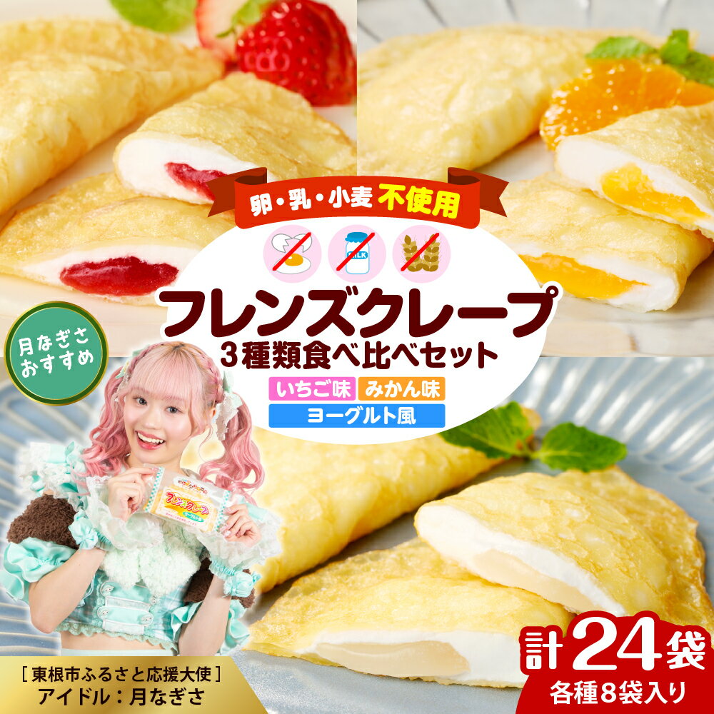 【ふるさと納税】【卵乳小麦アレルギー対応】フレンズ クレープ (選べる味 : ヨーグルト いちご みかん／選べる量 : 8～24袋) / 3大アレルゲン不使用 アレルゲンフリー 食べ比べ セット 詰め合わせ アソート 苺 スイーツ デザート 山形県 東根市