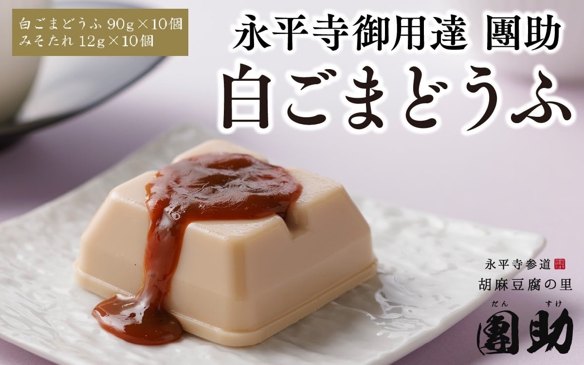 
永平寺御用達 團助白ごまどうふ 10個 [B-005009]
