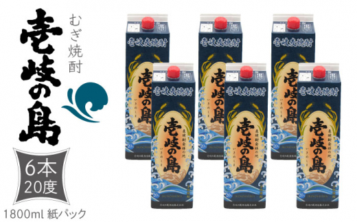 麦焼酎 壱岐の島 1800ml×6本（20度）《壱岐市》【天下御免】[JDB327] 焼酎 壱岐焼酎 むぎ焼酎 麦焼酎 本格焼酎 お酒 ギフト プレゼント 地酒 紙パック セット 38000 38000円
