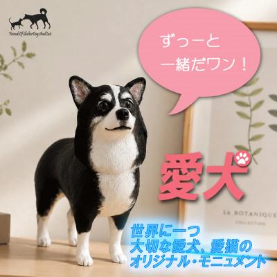 ふるさと納税 郡山市 東日本大震災からの動物愛護活動 犬と猫と人と共生を願う絆のアイノカタチ　ワンコモニュメント
