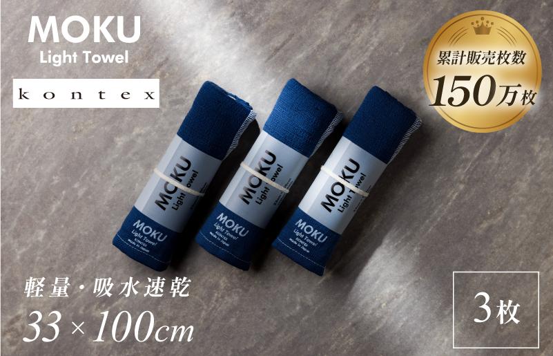 
            MOKU Mサイズ 同色3枚セット （ネイビー） [I002570FT3NV]
          