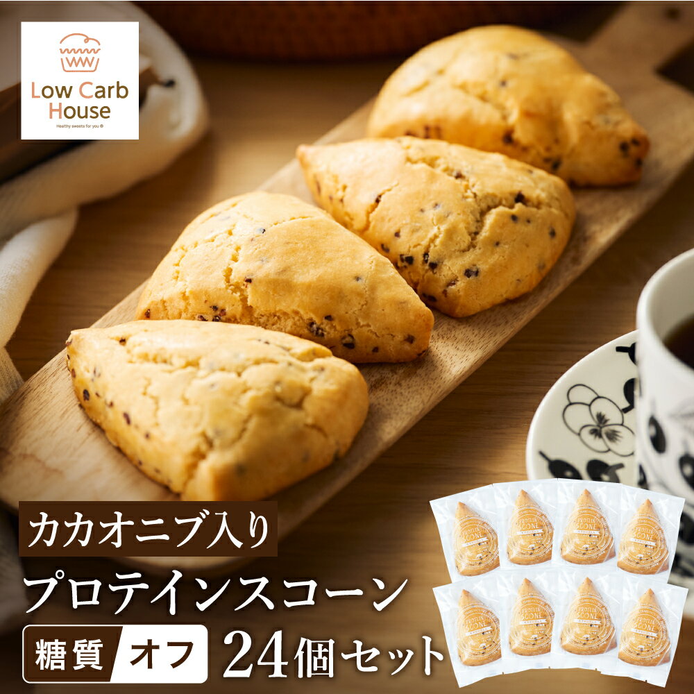 【ふるさと納税】グルテンフリー 低糖質スイーツ カカオニブ入りプロテインスコーン 24個 / スイーツ マフィン 低糖質 ダイエット 朝食 お菓子 焼菓子 糖質オフ 個包装 ギフト（小麦粉・砂糖・トランス脂肪酸・人工甘味料・不使用）【LowCarbHouse 】