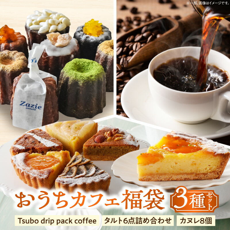 【ふるさと納税】＼3種類届く！コーヒーとスイーツ／カヌレ 珈琲 タルトが楽しめる 生駒市人気返礼品 お茶の時間 オフィス キャンプ アウトドアにも 大人気 洋菓子 お取り寄せ ご褒美 おすそ分け ギフト 小分け 個別 個包装 詰め合せ 味に納得 詰め合わせ