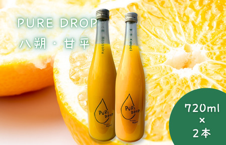 PURE DROP 2本セット 八朔1本 甘平1本