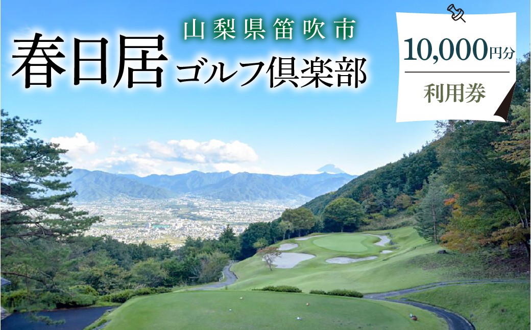 
                  ゴルフ優待プレー補助利用券　10,000円 009-003
                