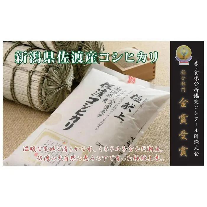 【先行予約 定期便 15kg 3回 令和8年産】コシヒカリ 計45キロ 新米 | 新潟県 佐渡市 コシヒカリ