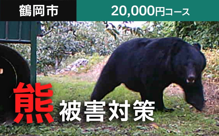 
            【返礼品なし】熊被害対策支援(鶴岡市)　寄附額20,000円コース
          