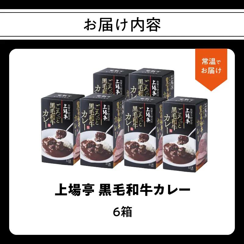 上場亭 ごろっと黒毛和牛カレー 6箱 ／ カレー【A219】