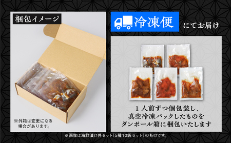 海鮮漬け丼セット 5種×2袋 60g×5袋 計300g 食べ比べ 訳アリ 訳あり 簡易包装 冷凍 海鮮丼 海鮮 マグロ サーモン タイ アジ イナダ 季節 魚 漬け 丼 魚介 簡単調理 お手軽 小分け