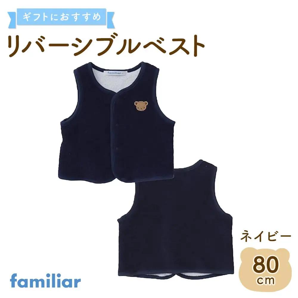 【ファミリア】リバーシブルベスト80サイズ（ネイビー）