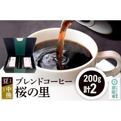 ふるさと納税 沼田市 ブレンドコーヒー「桜の里」豆200g×1袋+中挽き200g×1袋 土田商店
