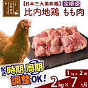 【ふるさと納税】 《定期便7ヶ月》 比内地鶏 もも肉 2kg（1kg×2袋）×7回 計14kg 時期選べる お届け周期調整可能 7か月 7ヵ月 7カ月 7ケ月 14キロ 国産 冷凍 鶏肉 鳥肉 とり肉 モモ肉