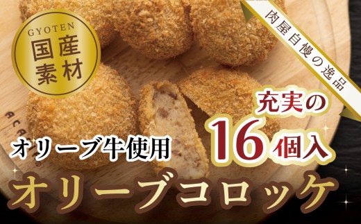 【ふるさと納税】オリーブコロッケ　16個