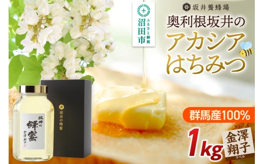 奥利根坂井の蜂蜜ギフト アカシアはちみつ 1kg 金澤翔子ラベル 坂井養蜂場