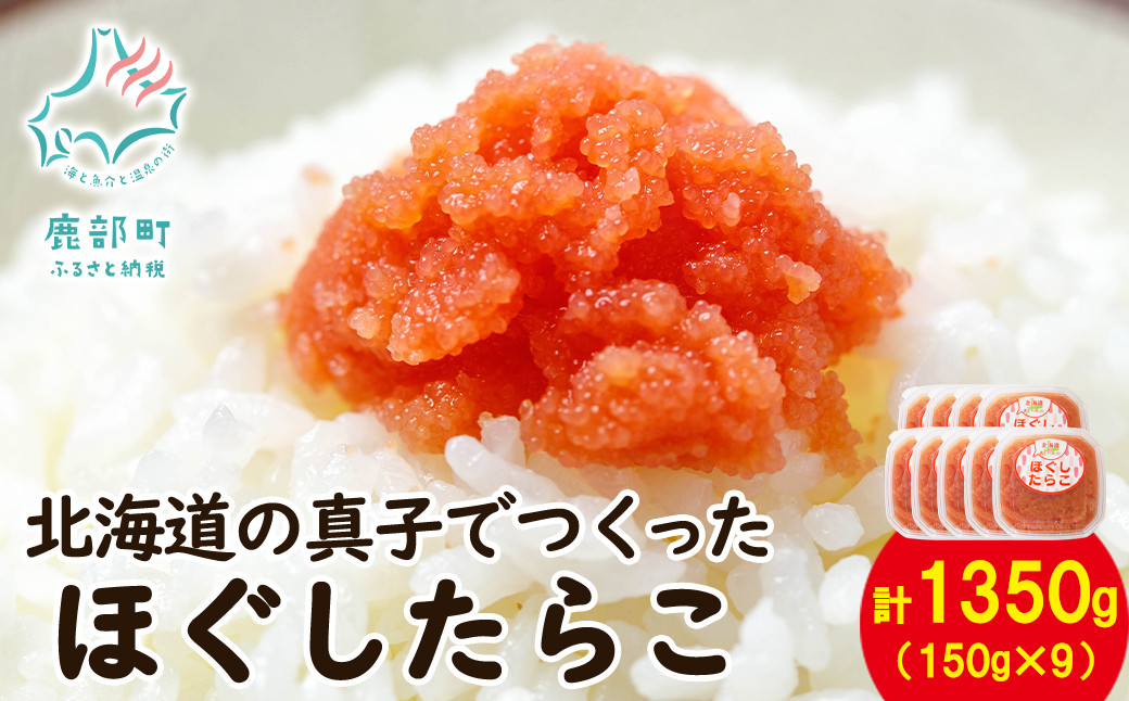 
            【丸鮮道場水産】北海道の真子でつくったほぐしたらこ 150g×9個（計1350g）
          