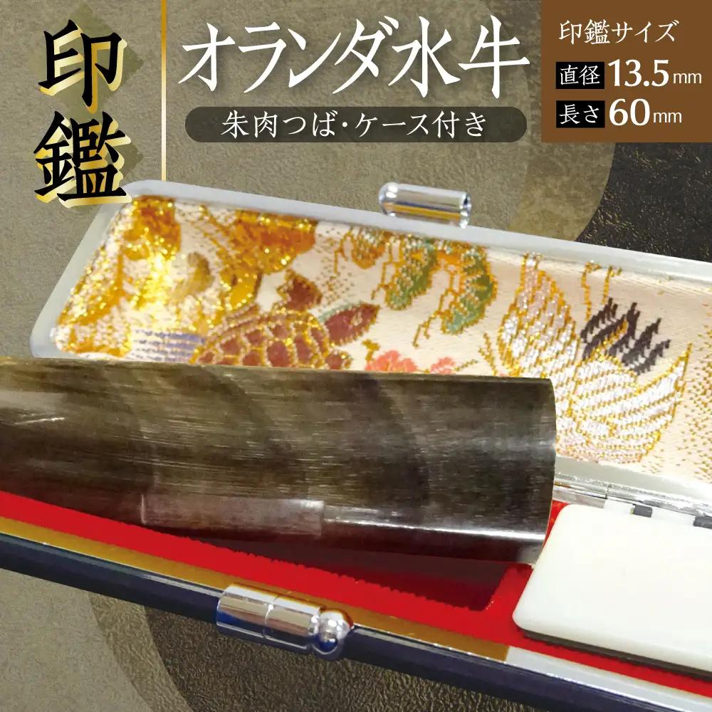 印鑑 オランダ水牛 朱肉つば付きケース付き (直径13.5mm×長さ60mm) 【アタリ付き】 はんこ 判子 実印 認印 銀行印 お祝い 就職 祝い 男性 女性 熊本 八代 国産