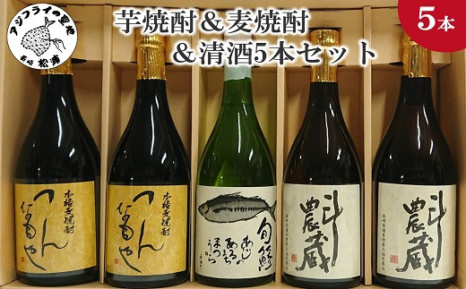 
                  芋焼酎＆麦焼酎＆清酒5本セットTATT72_06( 本格麦焼酎 飲みやすい 本格芋焼酎 まろやかな味わい 旬鯵 芋焼酎 麦焼酎 清酒 )【005-0032】
                