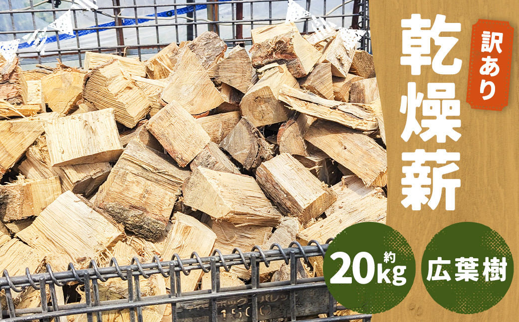 
            【訳あり】 乾燥薪 約20kg 広葉樹 ／ 薪 まき ナラ 栗 山桜 朴木 自然乾燥 アウトドア キャンプ 薪ストーブ
          