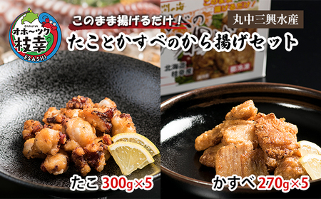 このまま揚げるだけ！.たことかすべのから揚げセット(たこ300g×5・かすべ270g×5)加工品 惣菜 冷凍 魚貝類 加工食品 タコ 