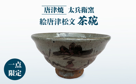 【唐津焼】絵唐津松文茶碗 / 佐賀県 / 太兵衛窯 [41ADBR022]
