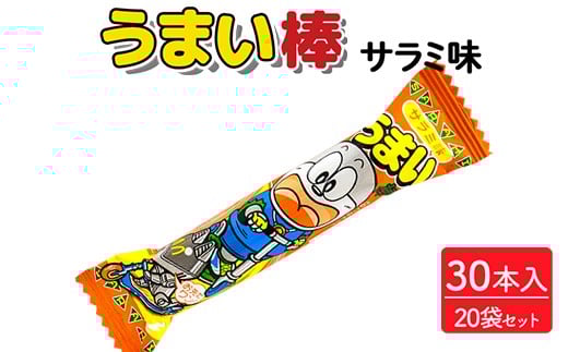 
            うまい棒 サラミ味 30本入×20袋セット｜駄菓子 お菓子 スナック菓子 おやつ おつまみ 昭和 まとめ買い 個包装 業務用 景品 やおきん リスカ 菓道
          