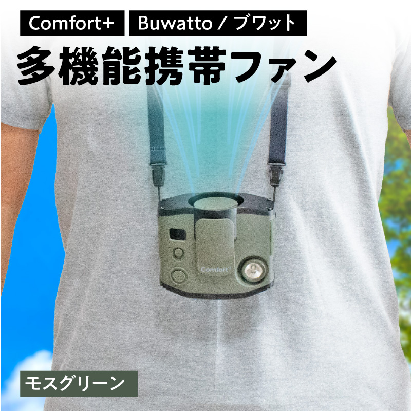 〈Comfort+〉多機能携帯ファン【Buwatto / ブワット】（モスグリーン）