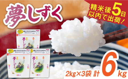 令和7年産夢しずく 白米 計6kg（2kg×3袋） / 佐賀県 / 株式会社森光商店 [41ACBW011]