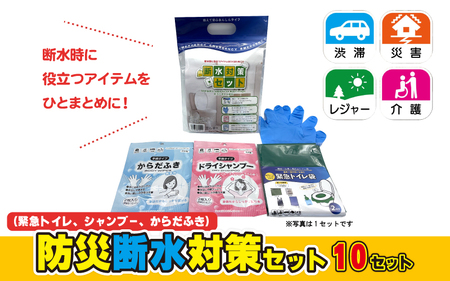 防災断水対策セット(緊急トイレ、シャンプー、からだふき）×10セット