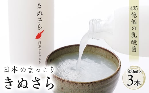 
            日本のまっこり「きぬさら」500ml×3本＜435億個の乳酸菌のお酒　マッコリ＞【1117726】
          