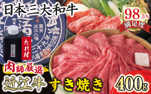 【カネ吉山本】近江肉師華盛りすき焼き400g【Y187W】