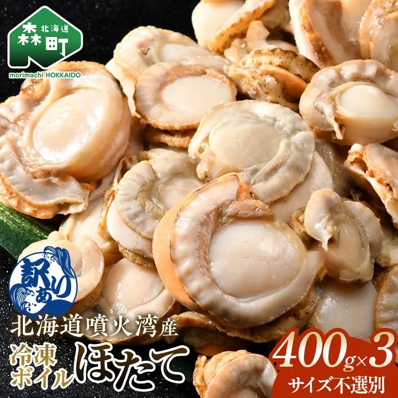 【訳あり】北海道・噴火湾産冷凍ボイルほたて（サイズ不選別品） 400g×3 ＜海鮮問屋　株式会社　瑞宝＞ 噴火湾 森町 ほたて 帆立 ホタテ 海産物 魚貝類 ふるさと納税 北海道 mr1-1391