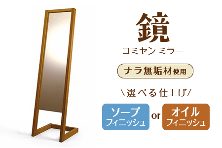 コミセン ミラー（ソープフィニッシュ）ナラ無垢材使用！鏡